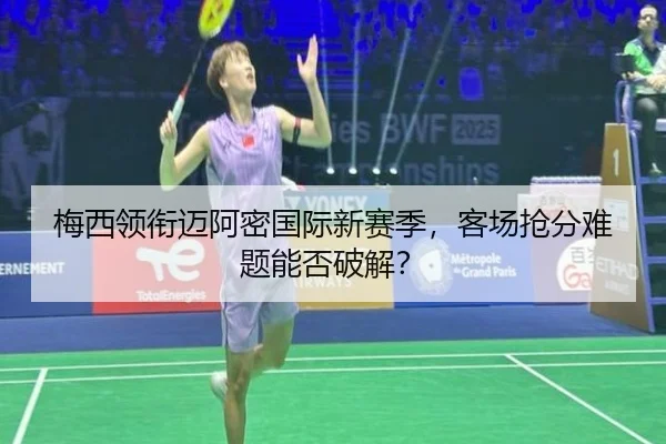 梅西领衔迈阿密国际新赛季，客场抢分难题能否破解？