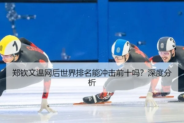 zheng-qin-wen-wen-wang-hou-shi-jie-pai-ming-neng-chong-ji-qian-shi-ma-shen-du-fen-xi-2-539.jpg
