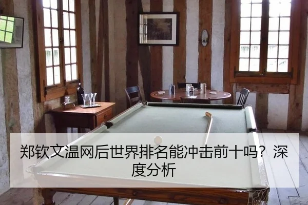 zheng-qin-wen-wen-wang-hou-shi-jie-pai-ming-neng-chong-ji-qian-shi-ma-shen-du-fen-xi-3-568.jpg