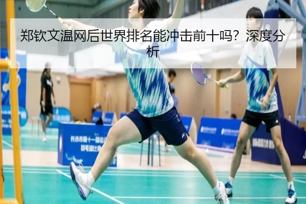 郑钦文温网后世界排名能冲击前十吗？深度分析